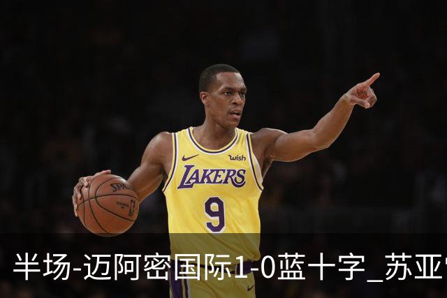 半场-迈阿密国际1-0蓝十字 苏亚雷斯助攻，梅西头球破门